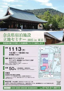 奈良県宿泊施設立地セミナー2025in東京　開催決定！