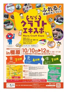 奈良のモノづくりが楽しめる！「奈良クラフトEXPO in 橿原」を開催します！