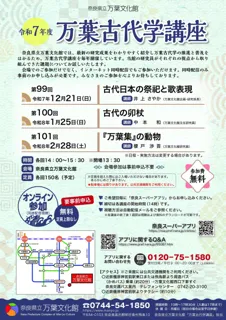 令和７年度「万葉古代学講座」の開催について