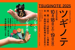 10/18-19 全国のクラフト作家や伝統を繋ぐ職人と出会う「クラフトフェア ツギノテ」開催！128社が集結し、工芸とワークショップとマーケットと産業観光が1つのイベントに