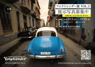 フォクトレンダー展 Vol.5（合同写真展）10月2日から 新宿 北村写真機店にて開催。出展作品の公募を開始 ＜コシナ＞