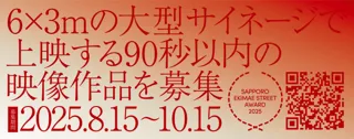 まちづくりとアートの未来をつくる「第３回札幌駅前通アワード」