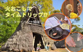 火おこしで時空を超える!?「里山イバラーケーション◆火おこしでタイムトリップ!?」モニターイベント開催！