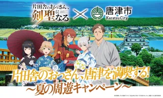 コラボキャンペーン開催決定！！TV アニメ「片田舎のおっさん、剣聖になる」 × 唐津市 ～片田舎のおっさん、唐津を満喫する！～夏の周遊キャンペーン