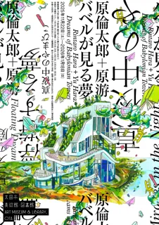 太田市美術館・図書館　「原倫太郎＋原游　バベルが見る夢」開催！