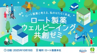 学生と共創するウェルビーイングの未来 - 「ロート製薬 ウェルビーイング共創ゼミ」を始動
