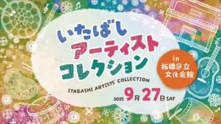 板橋区ゆかりのアーティストが集結『いたばしアーティストコレクション』