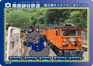 黒部峡谷鉄道　猫又駅限定またにゃんデザイン「鉄カード」を配布