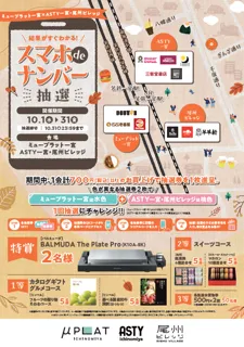 ミュープラット一宮×ASTY一宮・尾州ビレッジ共同販促について