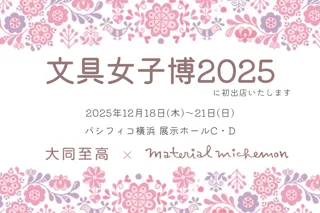 【出店のお知らせ】オリジナルグッズやノベルティのOEMを手掛ける大同至高株式会社が「文具女子博2025」に初出店いたします。３サイズ仕切りファイルやダイカットしおりを対面販売にて購入いただけます。