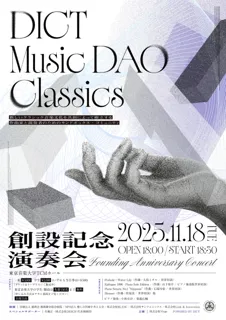 11月18日に東京音楽大学TCMホールで開催される「DICT Music DAO Classics 創設記念演奏会」のプログラムが決定！