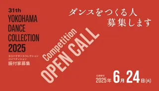 [ Open Call ] - ダンスをつくる人を募集します - ヨコハマダンスコレクション2025 振付家コンペティション