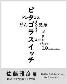 2025年6月28日（土）開幕　横浜美術館リニューアルオープン記念展　佐藤雅彦展　新しい×（作り方＋分かり方）