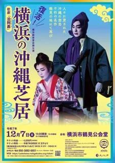 戦後の横浜で愛された沖縄の大衆演劇・沖縄芝居を復活上演！