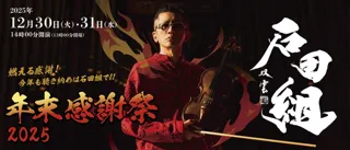 ホールプロデューサー 石田泰尚が贈る「年末感謝祭」。2025年は12月30・31日の2日間で開催。テーマは“燃える感謝”！