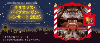 【横浜みなとみらいホール】パイプオルガン“ルーシー”と清らかな歌声に包まれる 聖なるクリスマス