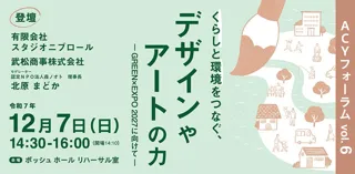 ACYフォーラムvol.6「くらしと環境をつなぐ、デザインやアートの力」開催決定!