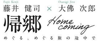 画家・藤井健司と、作家・大佛次郎、異なるジャンルの二人の人生=「旅」をめぐる展示