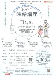 【関内ホール・吉野町市民プラザ・岩間市民プラザ 3館連携プロジェクト】「おやこ映像講座」