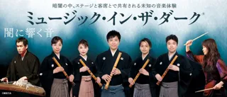 【横浜みなとみらいホール】藤原道山率いる尺八アンサンブルと実力派アーティストが贈る 音楽を通してだれもが「共に生きる」社会の実現をめざすコンサート