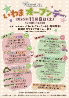 横浜市岩間市民プラザ「いわまオープンデー」