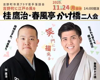 吉野町市民プラザ若手落語会「桂鷹治・春風亭かけ橋二人会」