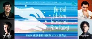 【横浜みなとみらいホール】11月13日(木)「第43回横浜市招待国際ピアノ演奏会」プレイベント出演者によるミニ・コンサートを開催! プレス・メディアの方を対象とした取材会も!