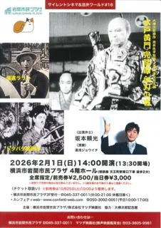 【岩間市民プラザ】サイレントシネマ＆活弁ワールド＃16「水戸黄門　完結篇　血刃の巻」「爆進ラリー」「ドタバタ撮影所」