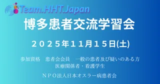 【福岡・博多で初開催】オスラー病（HHT）患者交流学習会を2025年11月15日（土）に実施― 患者・家族・医療従事者をつなぎ、正しい知識と安心を広げる ―