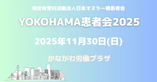 日本オスラー病患者会、横浜で初開催となる「オスラー病患者学習交流会」を開催
