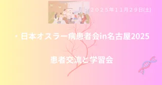 日本オスラー病患者会、名古屋で「オスラー病患者学習交流会」を開催