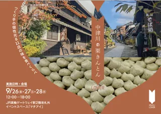 秋の味覚“栗きんとん”の聖地・岐阜県中津川が首都圏に登場「中津川の栗きんとんLOVER」開催