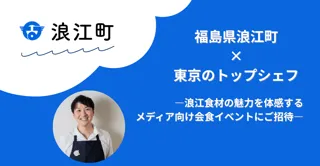 福島県浪江町 × 東京のトップシェフ３名　浪江食材の魅力を体感するレストランフェア・会食イベントを開催