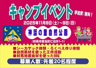 ＜神話の里自然公園キャンプイベントのお知らせ＞