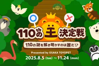 天王寺動物園開園110周年の挑戦状！クイズで “ひゃくじゅうの王” に！？