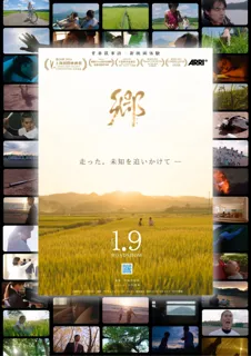 構想から約10年！台詞を極力排した93分。心で見て感じることに挑んだ印象派映画『郷』2026年1月2日(金)鹿児島先行公開、1月9日(金)全国公開決定！ムビチケにて前売り券販売スタート！