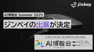 ジンベイ、「AI博覧会 Summer 2025」へ出展