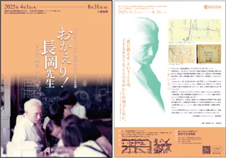 【兵庫教育大学】子ども理解のために、徹底的に追究した先生ってどんな人？　『おかえり！長岡先生―「考えあう授業」をもう一度』展を開催中！