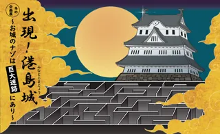 冬の企画展「出現！港島城～お城のナゾは巨大迷路にあり～」