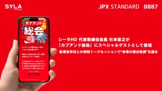 シーラホールディングス代表取締役会長 杉本宏之 「カブアンド総会」にスペシャルゲストとして登壇