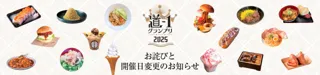 道-1グランプリ2025お詫びと開催日変更のお知らせ