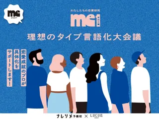 恋の迷子から抜け出す「理想のタイプ言語化大会議」を開催！SNS総フォロワー数140万人超え、話題の結婚相談所「ナレソメ予備校」とルクア大阪がタッグを組んでお届けします！