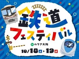 10月「鉄道の日」記念昨年「鉄道の日」に開催した大好評イベントを今年もルクア大阪で開催！今年も鉄道マニアの社員が企画する2025年の特別イベント「鉄道フェスティバル2025 in ルクア大阪」を開催！