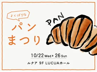 パン好きのための5日間！京阪神の人気ベーカリーが集まる「よくばりなパンまつり」ルクア大阪で開催決定！昨年大好評のパンイベントが、今年は15店舗に拡大して再登場