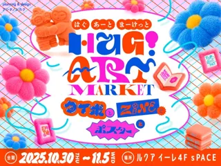 ルクア大阪で過ごす“いいふたりの日(11月2日)”　“ふたり”をテーマにしたアートマーケット、「HUG! ART MARKET-タイポとZINEとポスターと‐」開催！