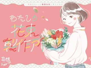 セルフラブギフトにぴったり!『今日をちょっと特別な日に変えてみる“わたしの花束製作所”』をルクア大阪で開催!
