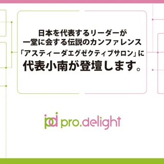日本を代表するリーダーが一堂に会する伝説のカンファレンス「アスティーダエグゼクティブサロン」に代表小南が登壇します。