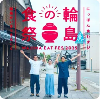 【阪神梅田本店】輪島の”いま”に出会う、食べる、楽しむ6日間。「輪島の食祭」を今年も開催