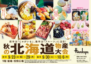 【阪急うめだ本店】「秋の北海道物産大会」開催！今回は北海道の“じゃがいも”と“フルーツ”に注目です！