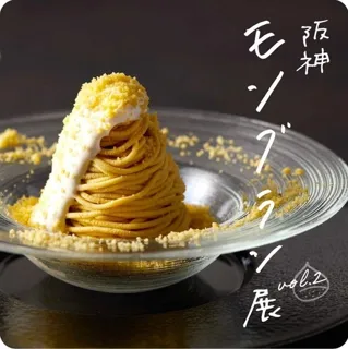 【阪神梅田本店】秋スイーツの主役、モンブラン。できたてを味わう贅沢な「阪神モンブラン展」いよいよ開幕！